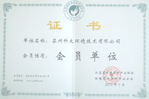江蘇省環(huán)境保護協(xié)會會員資質(zhì)