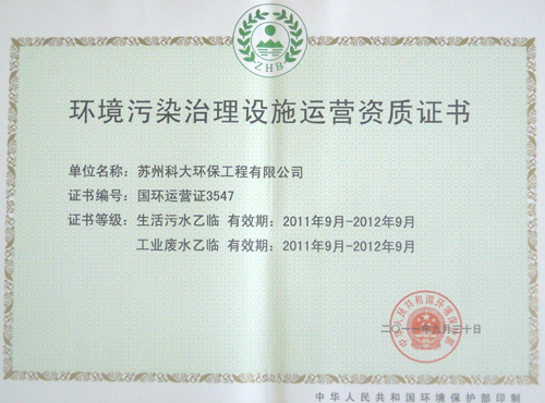 環(huán)境污染治理設施運營證書